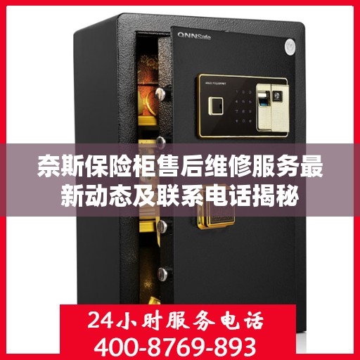 奈斯保险柜售后维修服务最新动态及联系电话揭秘
