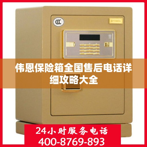 伟恩保险箱全国售后电话详细攻略大全