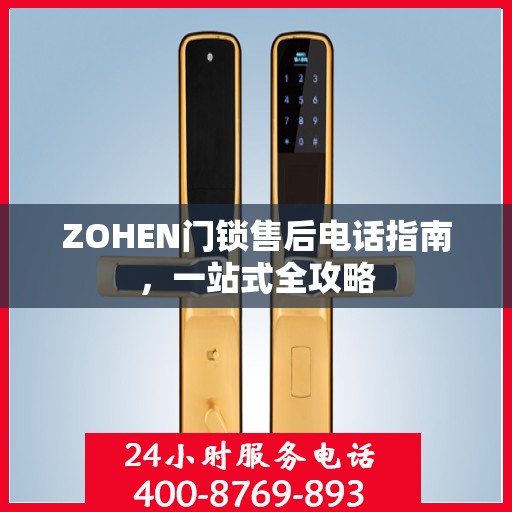ZOHEN门锁售后电话指南，一站式全攻略