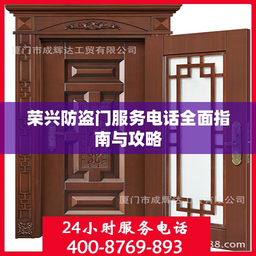 荣兴防盗门服务电话全面指南与攻略