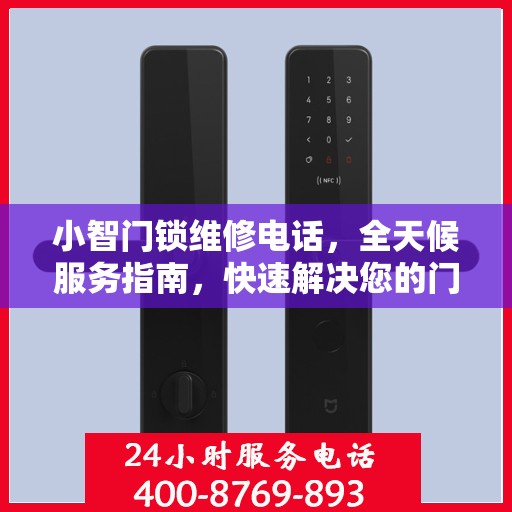 小智门锁维修电话，全天候服务指南，快速解决您的门锁问题