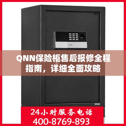 QNN保险柜售后报修全程指南，详细全面攻略
