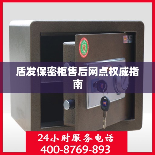 盾发保密柜售后网点权威指南
