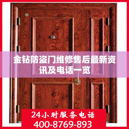 金钻防盗门维修售后最新资讯及电话一览
