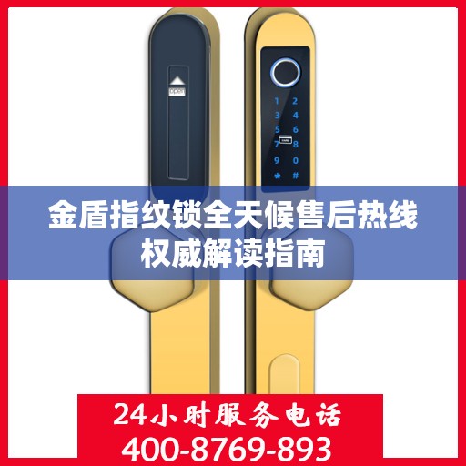 金盾指纹锁全天候售后热线权威解读指南