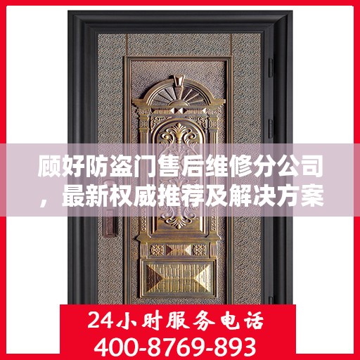 顾好防盗门售后维修分公司，最新权威推荐及解决方案