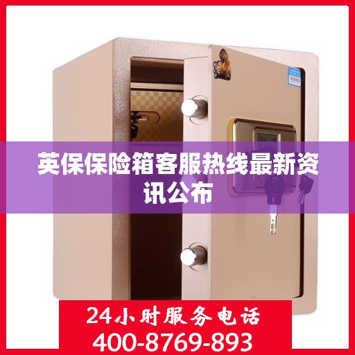 英保保险箱客服热线最新资讯公布