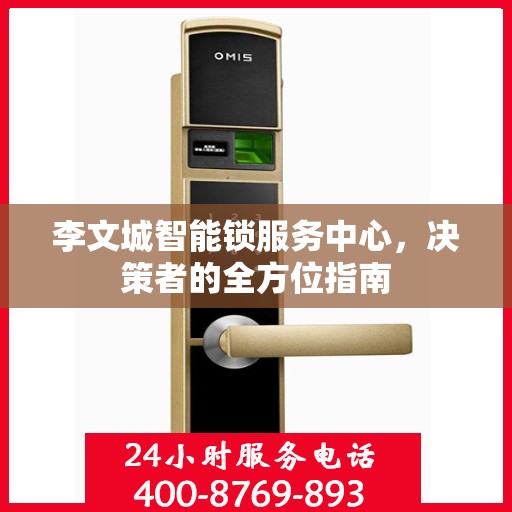 李文城智能锁服务中心，决策者的全方位指南