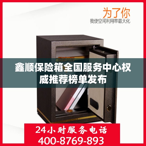 鑫顺保险箱全国服务中心权威推荐榜单发布