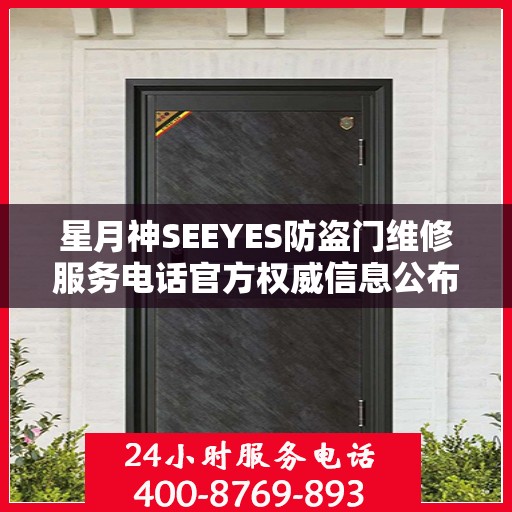星月神SEEYES防盗门维修服务电话官方权威信息公布
