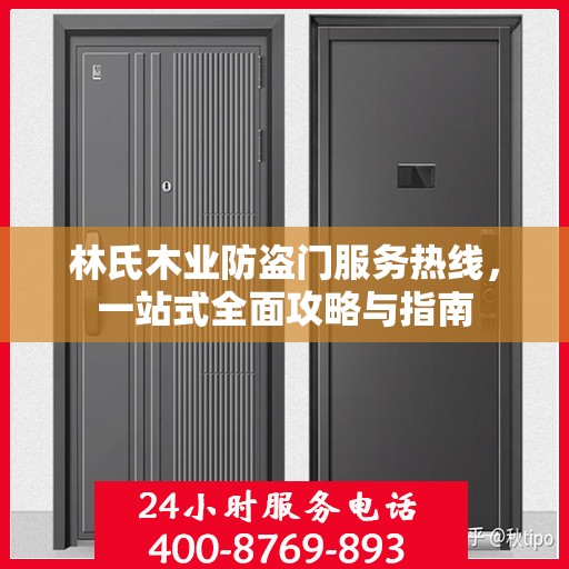 林氏木业防盗门服务热线，一站式全面攻略与指南