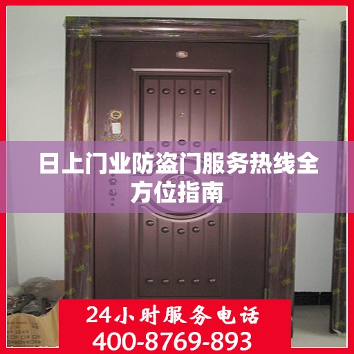 日上门业防盗门服务热线全方位指南