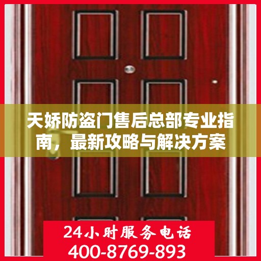 天娇防盗门售后总部专业指南，最新攻略与解决方案