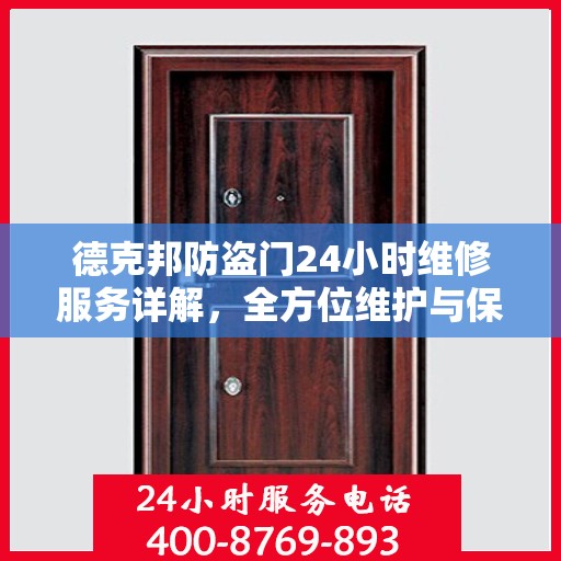 德克邦防盗门24小时维修服务详解，全方位维护与保养攻略