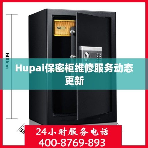 Hupai保密柜维修服务动态更新