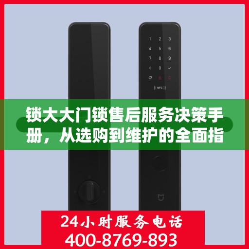 锁大大门锁售后服务决策手册，从选购到维护的全面指南