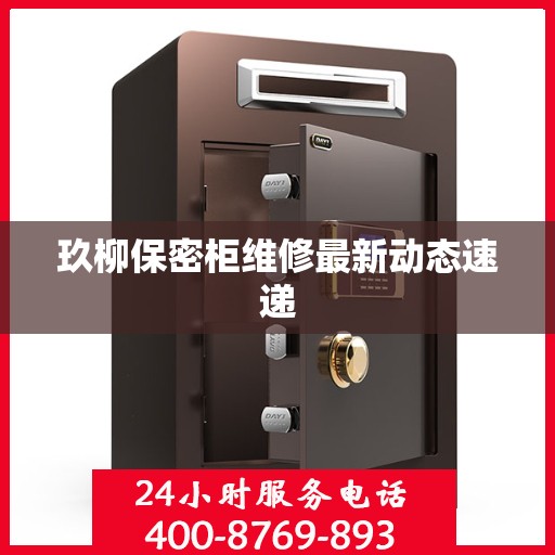 玖柳保密柜维修最新动态速递