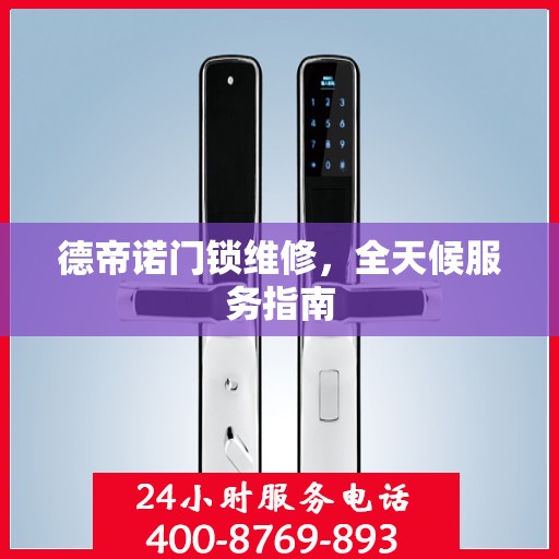 德帝诺门锁维修，全天候服务指南