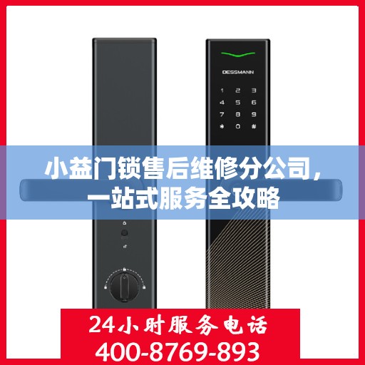 小益门锁售后维修分公司，一站式服务全攻略