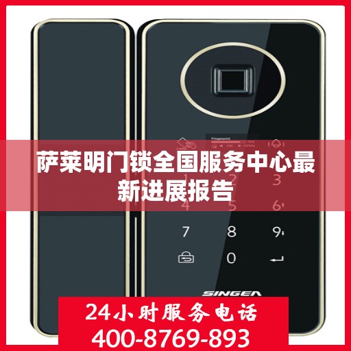 萨莱明门锁全国服务中心最新进展报告