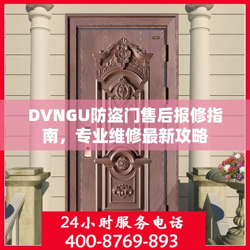 DVNGU防盗门售后报修指南，专业维修最新攻略