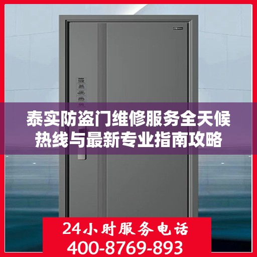 泰实防盗门维修服务全天候热线与最新专业指南攻略