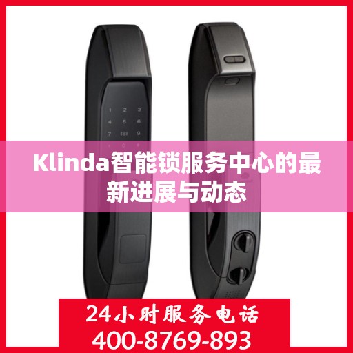 Klinda智能锁服务中心的最新进展与动态