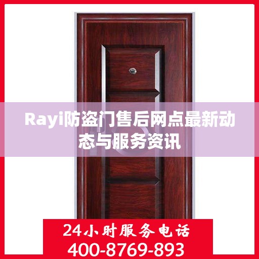 Rayi防盗门售后网点最新动态与服务资讯