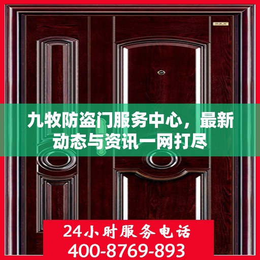 九牧防盗门服务中心，最新动态与资讯一网打尽