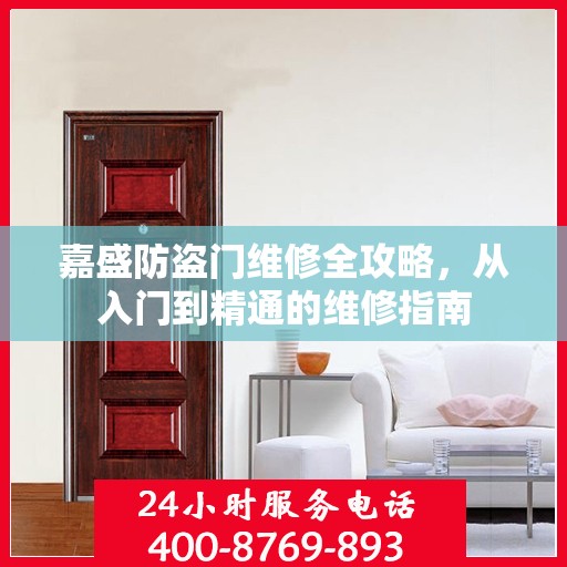 嘉盛防盗门维修全攻略，从入门到精通的维修指南