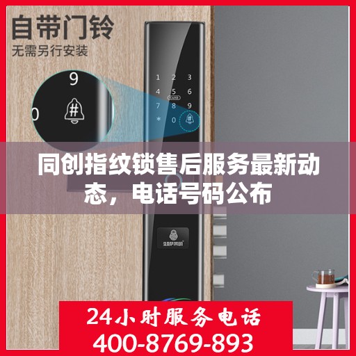 同创指纹锁售后服务最新动态，电话号码公布