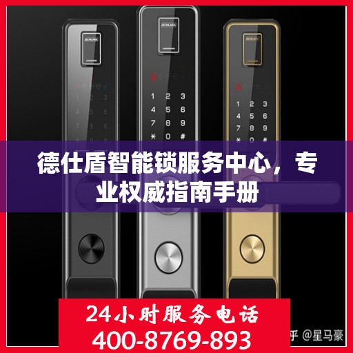德仕盾智能锁服务中心，专业权威指南手册