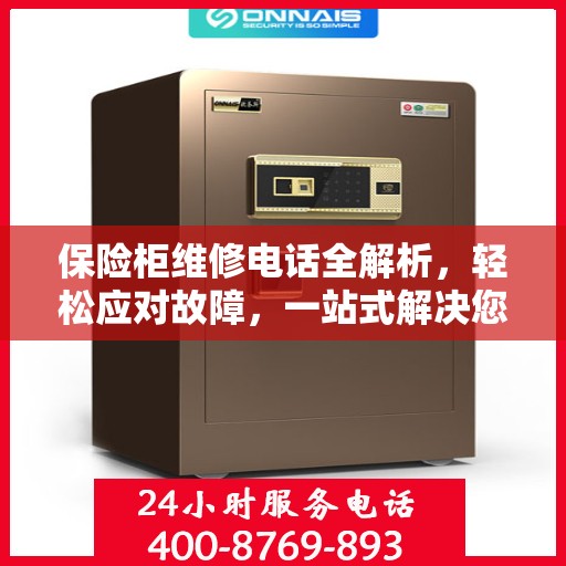 保险柜维修电话全解析，轻松应对故障，一站式解决您的需求