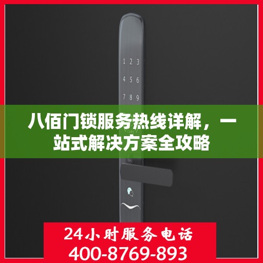 八佰门锁服务热线详解，一站式解决方案全攻略