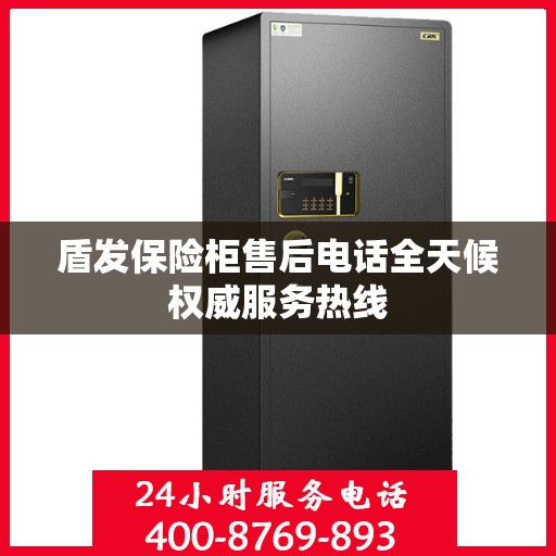 盾发保险柜售后电话全天候权威服务热线