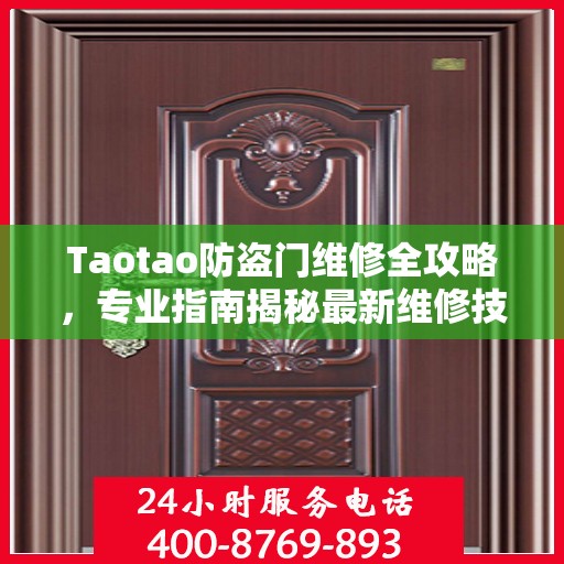 Taotao防盗门维修全攻略，专业指南揭秘最新维修技巧