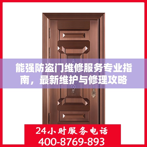 能强防盗门维修服务专业指南，最新维护与修理攻略