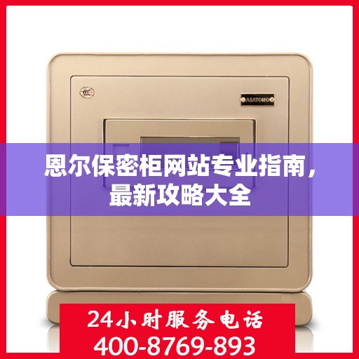 恩尔保密柜网站专业指南，最新攻略大全