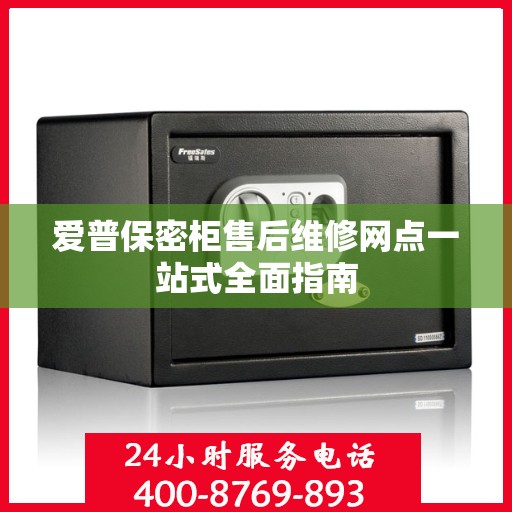 爱普保密柜售后维修网点一站式全面指南