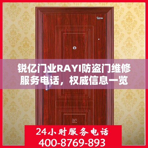 锐亿门业RAYI防盗门维修服务电话，权威信息一览