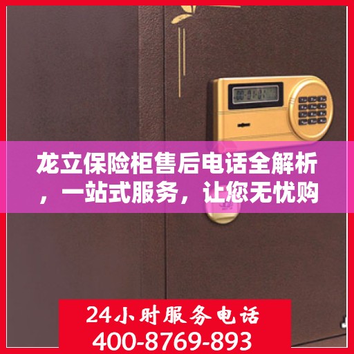 龙立保险柜售后电话全解析，一站式服务，让您无忧购锁！
