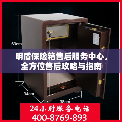 明盾保险箱售后服务中心，全方位售后攻略与指南
