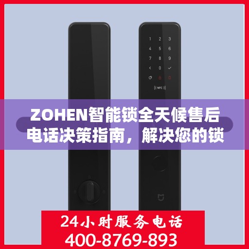 ZOHEN智能锁全天候售后电话决策指南，解决您的锁事无忧！