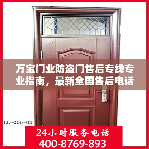 万宝门业防盗门售后专线专业指南，最新全国售后电话攻略