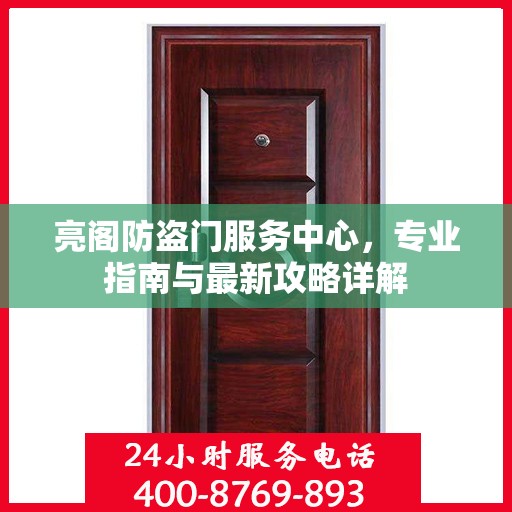 亮阁防盗门服务中心，专业指南与最新攻略详解