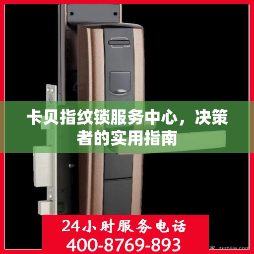 卡贝指纹锁服务中心，决策者的实用指南