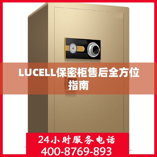 LUCELL保密柜售后全方位指南