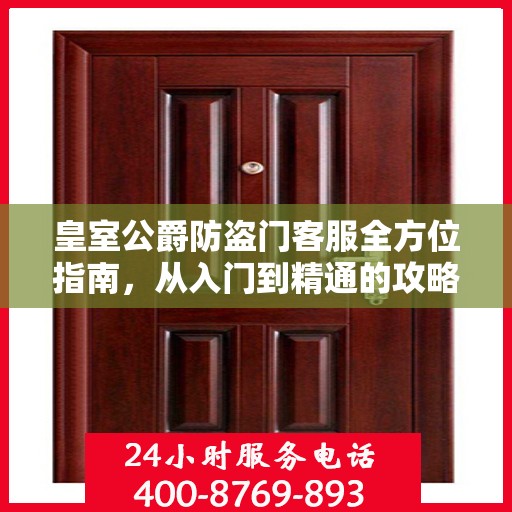 皇室公爵防盗门客服全方位指南，从入门到精通的攻略秘籍