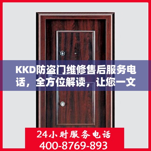 KKD防盗门维修售后服务电话，全方位解读，让您一文搞定！