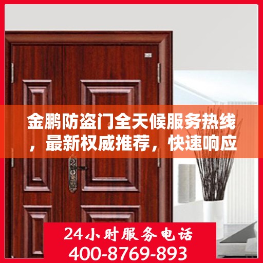 金鹏防盗门全天候服务热线，最新权威推荐，快速响应您的需求
